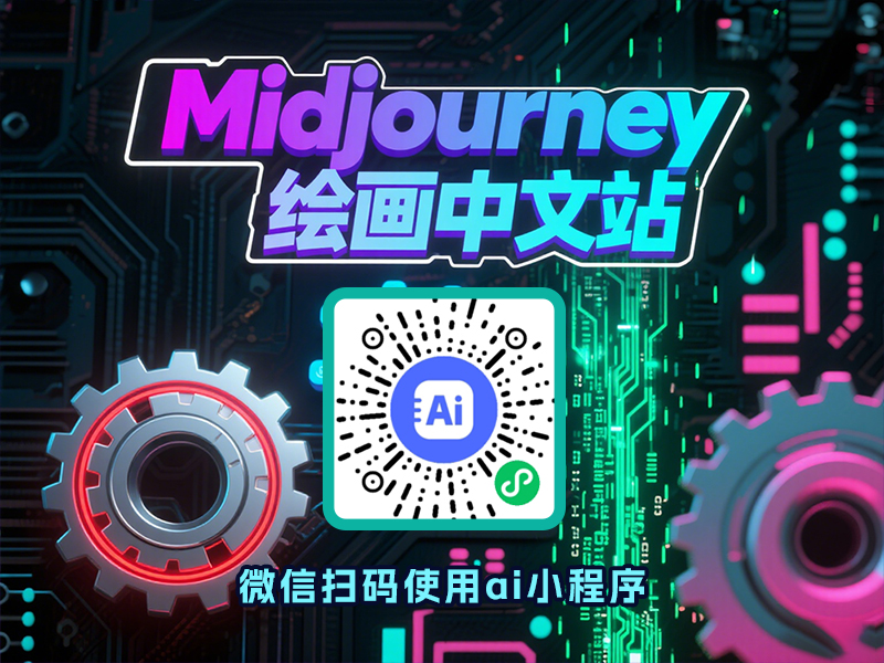 MJ绘画中文站界面