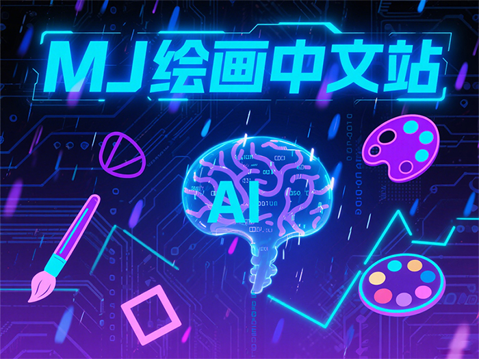 MJ绘画 3.0版本升级海报