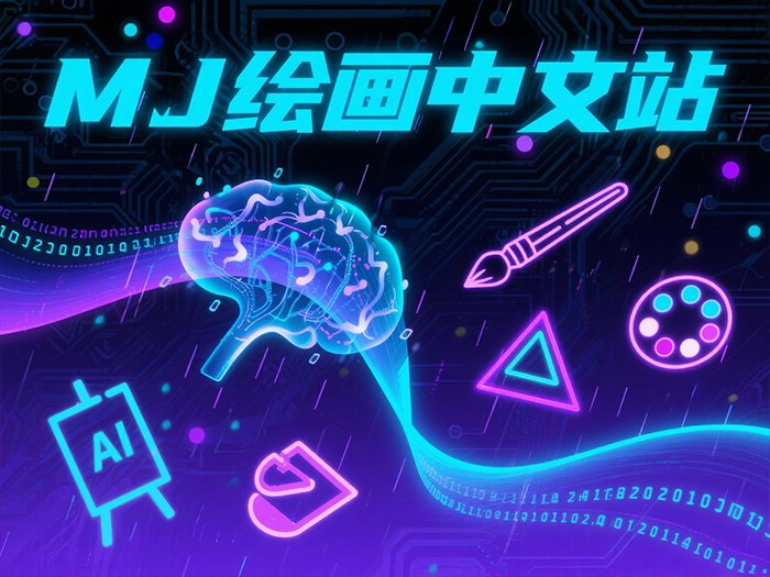 MJ绘画中文站功能展示